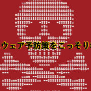 ランサムウェア対策方法