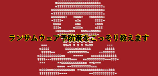 ランサムウェア対策方法