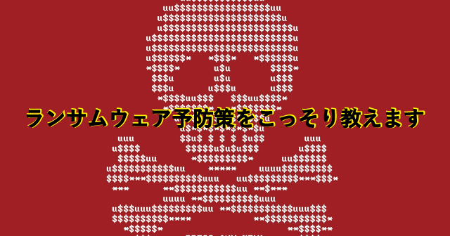 【これだけはやっておこう】ランサムウェア予防策で最低限やるべきこと