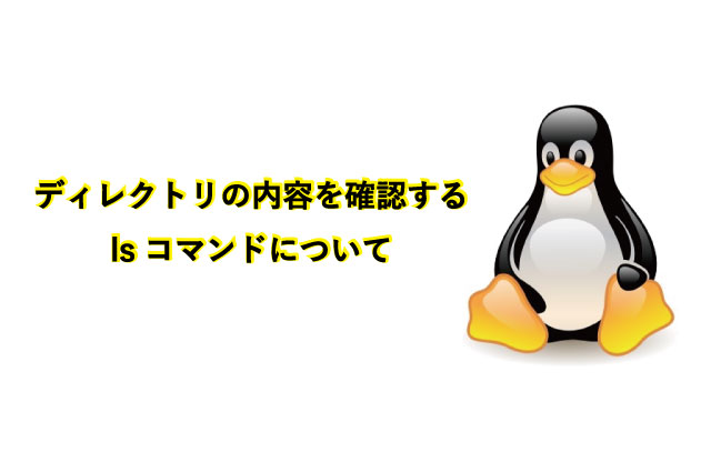 ディレクトリの内容を確認するls(リストセグメント)コマンドについて