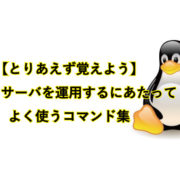 【とりあえず覚えよう】 Linuxサーバを運用するにあたってよく使うコマンド集