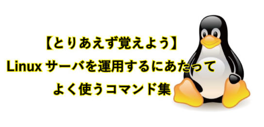 【とりあえず覚えよう】 Linuxサーバを運用するにあたってよく使うコマンド集