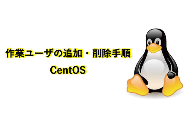 作業ユーザの追加と削除手順/CentOS