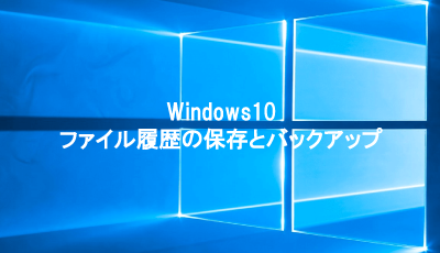 Windowsのファイル履歴の保存とバックアップ