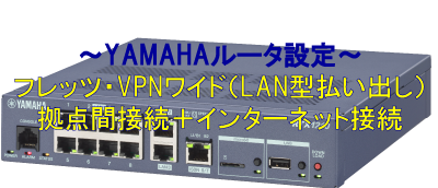 フレッツ・VPNワイド(LAN型払い出し)を使用した拠点間接続(2拠点) + インターネット接続