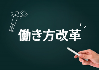 働き方改革に向けたITリテラシーの向上