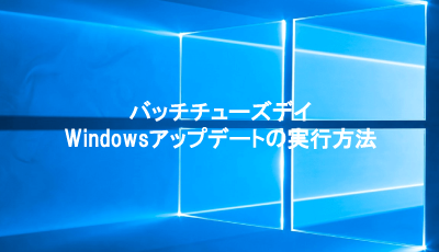 バッチチューズデイ Windowsアップデートの実行方法