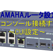YAMAHAルータRTX1210の初期化する方法 – ドット・プラス・ドットコム 