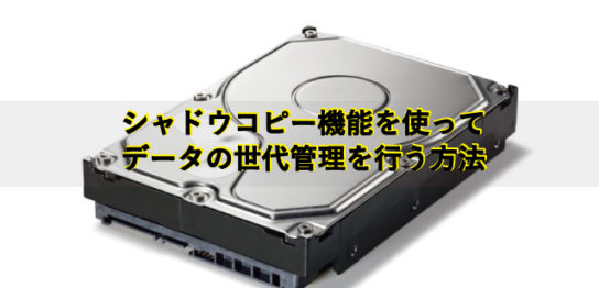 シャドウコピー機能を使ってデータの世代管理をする方法