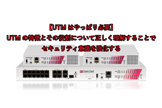 UTMの特徴と役割を正しく理解しよう