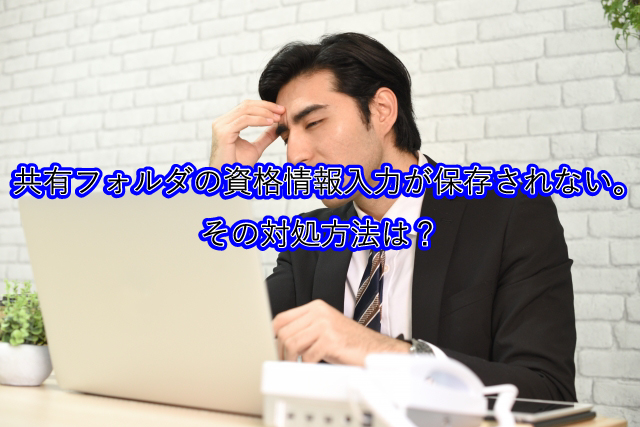 共有の資格情報入力を繰り返し求められる時の対処法