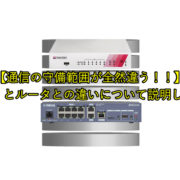 通信の守備範囲が全然違う！！】UTMとルータとの違いについて説明します