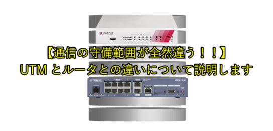 通信の守備範囲が全然違う！！】UTMとルータとの違いについて説明します