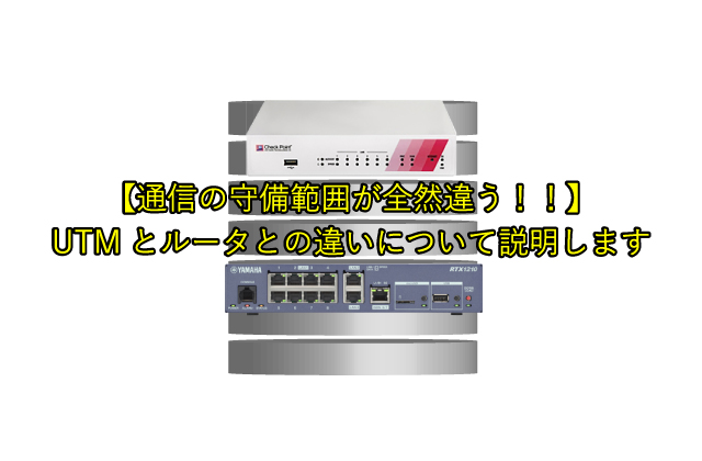 Utmと市販ルータとの違いについて理解する ドット プラス ドットコム 中小企業のit課題を解決する千葉市のitインフラ企業