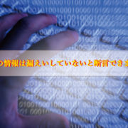 情報漏洩していないと断言できるか