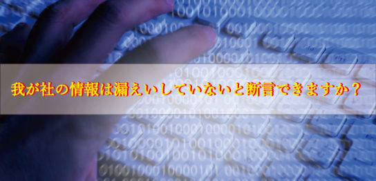 情報漏洩していないと断言できるか