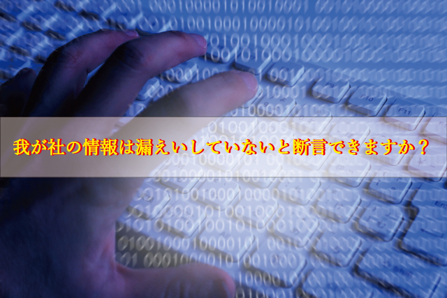 情報漏洩していないと断言できるか