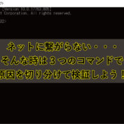 ネットに繋がらない時は3つのコマンドで原因を切り分けて検証しよう