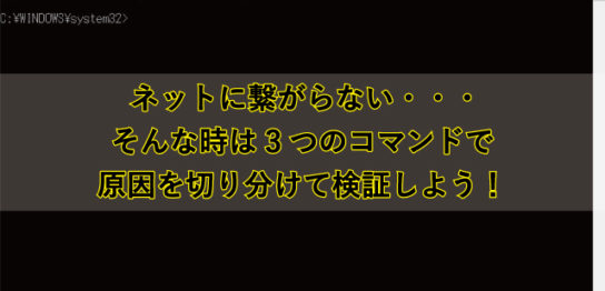 ネットに繋がらない時は3つのコマンドで原因を切り分けて検証しよう