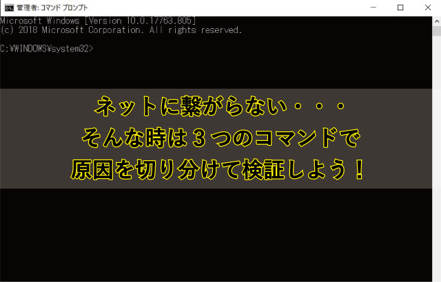 ネットに繋がらない時は3つのコマンドで原因を切り分けて検証しよう