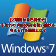 【ご利用は自己責任で】 サポート切れのWindowsを使い続けることで 考えられる問題とは？