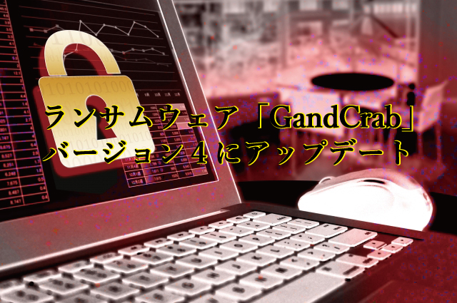ランサムウェア「GandCrab」バージョン４にアップデート
