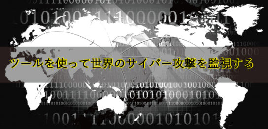 ツールを活用して世界のサイバー攻撃を監視する