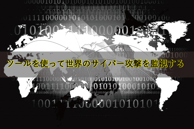 ツールを活用して世界のサイバー攻撃を監視する