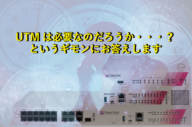 中小企業にUTMは必要なのか？