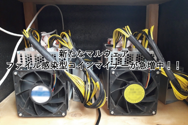 【新たなマルウェアに注意】ファイル感染型コインマイナーが急増中！！
