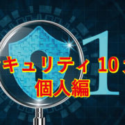 2018年情報セキュリティ10大脅威個人編