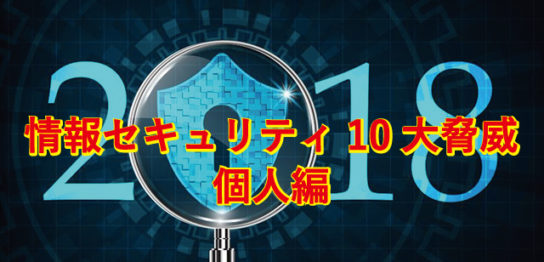 2018年情報セキュリティ10大脅威個人編