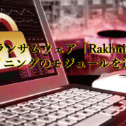 ランサムウェア「Rakhni」マイニングのモジュールを追加