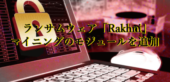 ランサムウェア「Rakhni」マイニングのモジュールを追加