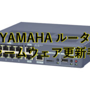 YAMAHAルータファームウェア更新手順