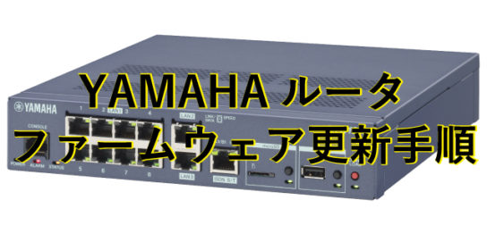 YAMAHAルータファームウェア更新手順