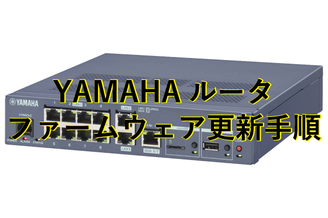 YAMAHAルータファームウェア更新手順