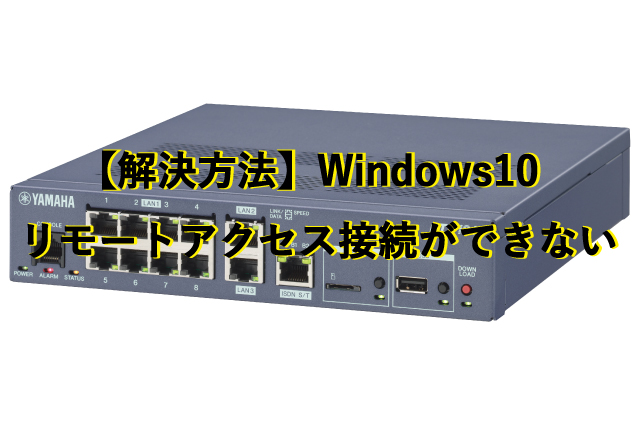 Windows10リモートアクセスVPN（L2TP/IPsec）接続ができない時の解決方法
