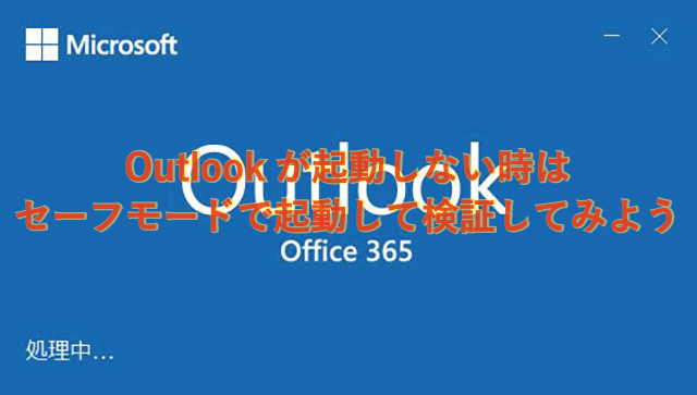 Outlookをセーフモードで起動する手順