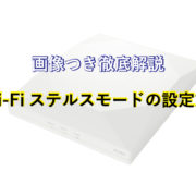 Wi-FiのSSIDを端末に表示させない方法