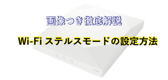 Wi-FiのSSIDを端末に表示させない方法