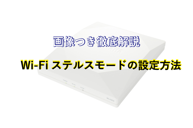 無線LANのSSIDを表示させない方法～YAMAHA WLX202編～