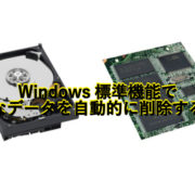 Windows標準機能で不要なデータを自動的に削除する方法