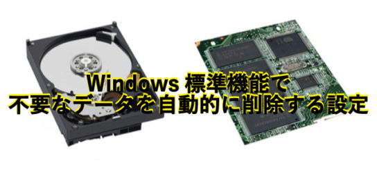 Windows標準機能で不要なデータを自動的に削除する方法