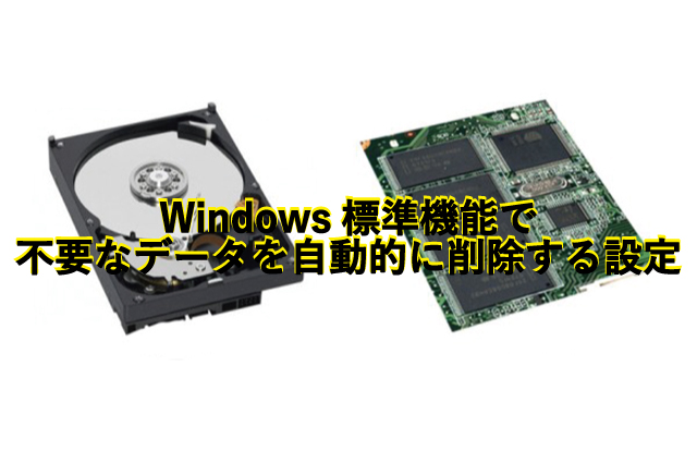 Windows標準機能で不要なデータを自動的に削除する設定方法