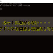 ネットに繋がらない。。。IPアドレスを開放し再取得してみる