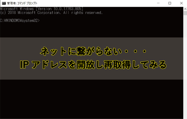 IPアドレスを開放し再取得する方法