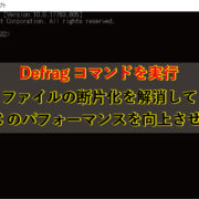 デフラグコマンドでファイルの断片化を解消する