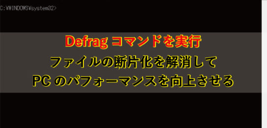 デフラグコマンドでファイルの断片化を解消する