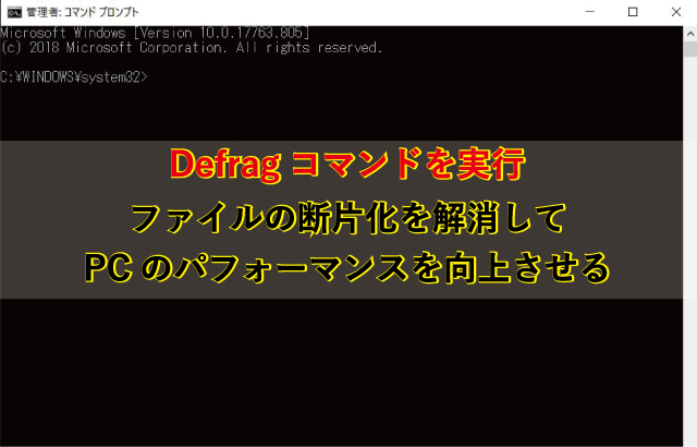 デフラグコマンドでファイルの断片化を解消する